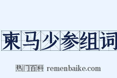 柬马少参组词是什么意思的图片